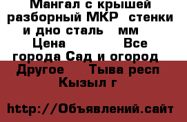 Мангал с крышей разборный МКР (стенки и дно сталь 4 мм.) › Цена ­ 16 300 - Все города Сад и огород » Другое   . Тыва респ.,Кызыл г.